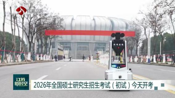 E:/25.12.10后 上傳網(wǎng)站留存/科技賦能研考安保！“安新一號(hào)”智能安保巡檢機(jī)器人亮相東南大學(xué)考點(diǎn)/00f8b7220428fd3e7811047cd0b3ce24.png00f8b7220428fd3e7811047cd0b3ce24